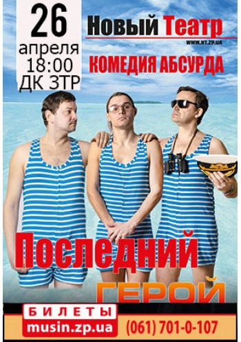 Последний герой Последний герой